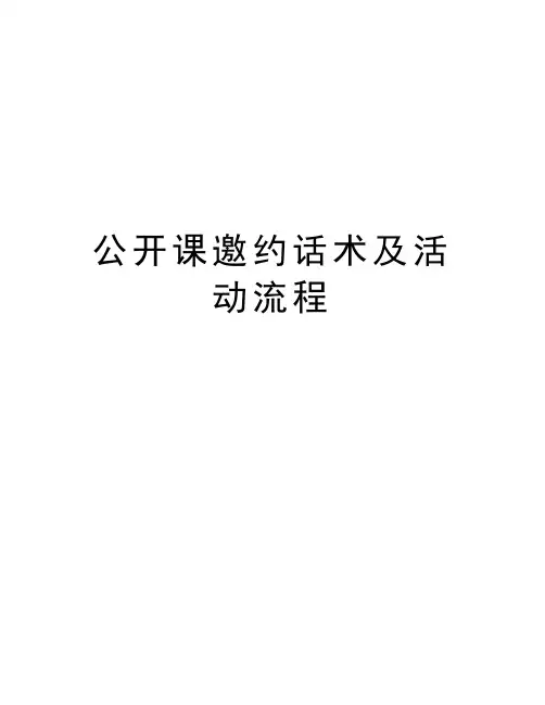 公开课邀约话术及活动流程讲课讲稿