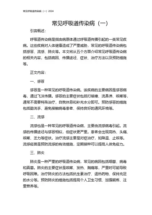 常见呼吸道传染病(一)2024