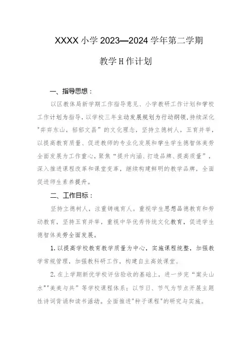 小学2023—2024学年第二学期教学工作计划