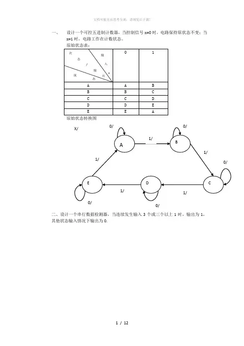 数电综合设计题