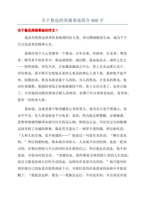 关于鲁迅的英雄事迹简介600字
