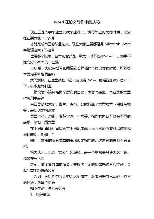 word在论文写作中的技巧