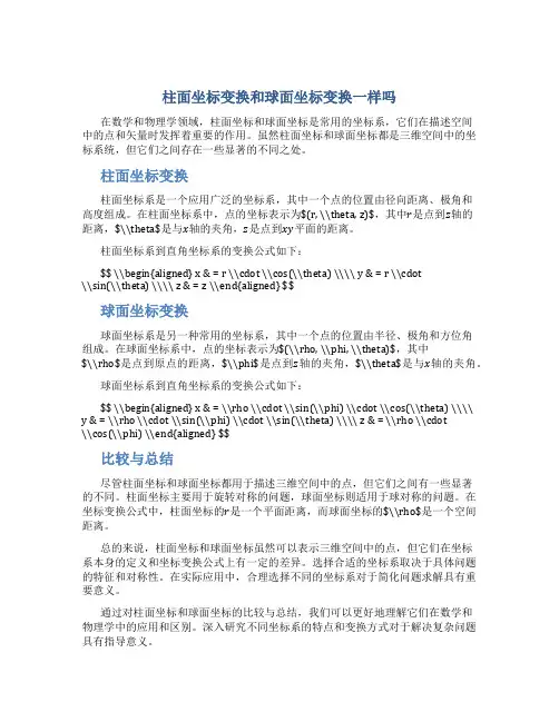 柱面坐标变换和球面坐标变换一样吗