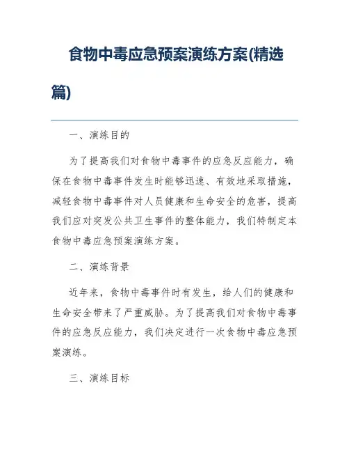 食物中毒应急预案演练方案(精选篇)