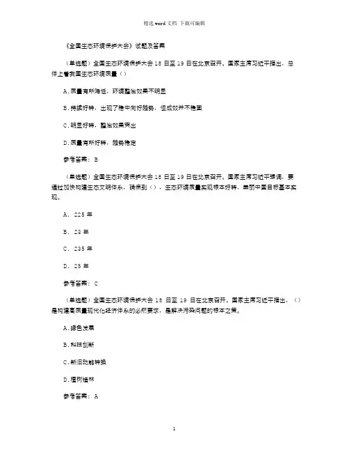 2021年全国生态环境保护大会试题及答案word版