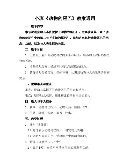 小班《动物的尾巴》教案通用