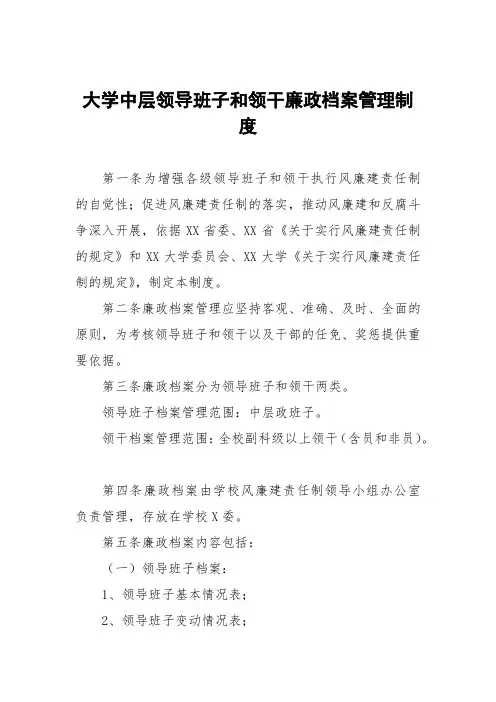 大学中层领导班子和领导干部廉政档案管理制度