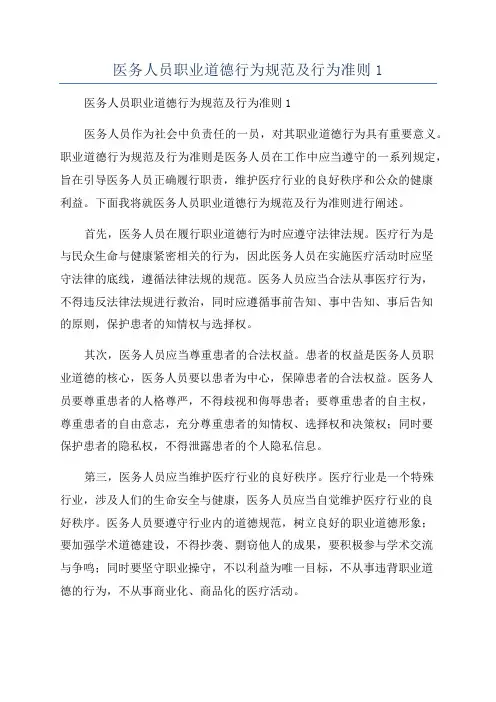 医务人员职业道德行为规范及行为准则1