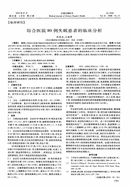 综合医院80例失眠患者的临床分析