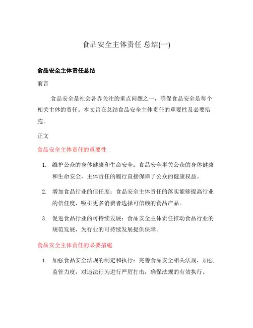 食品安全主体责任 总结(一)