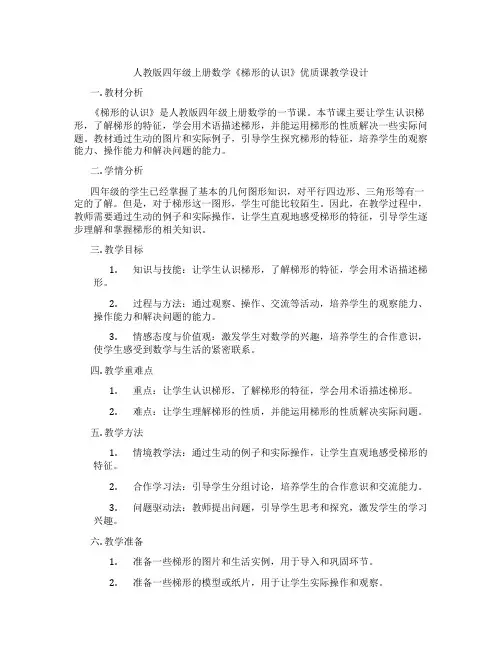 人教版四年级上册数学《梯形的认识》优质课教学设计