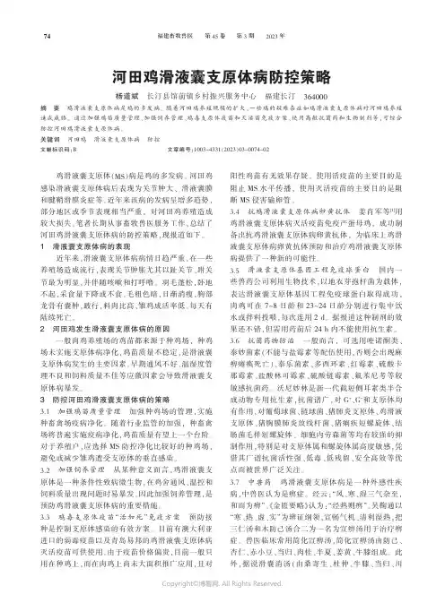 河田鸡滑液囊支原体病防控策略