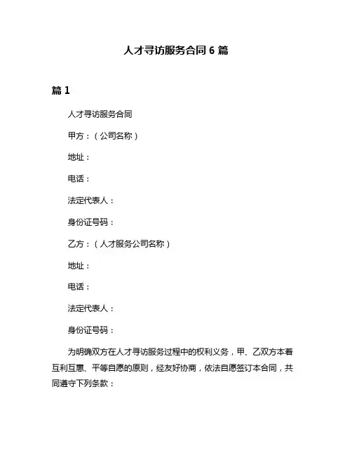 人才寻访服务合同6篇