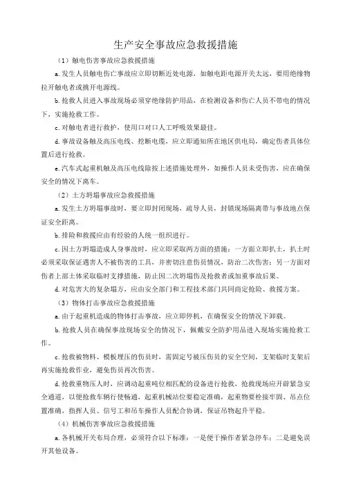 生产安全事故应急救援措施、救援器材、设备清单和救援组织人员名单