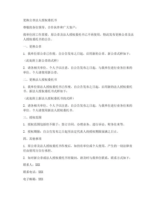 更换公章法人授权委托书