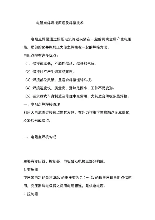 电阻点焊焊接原理及焊接技术