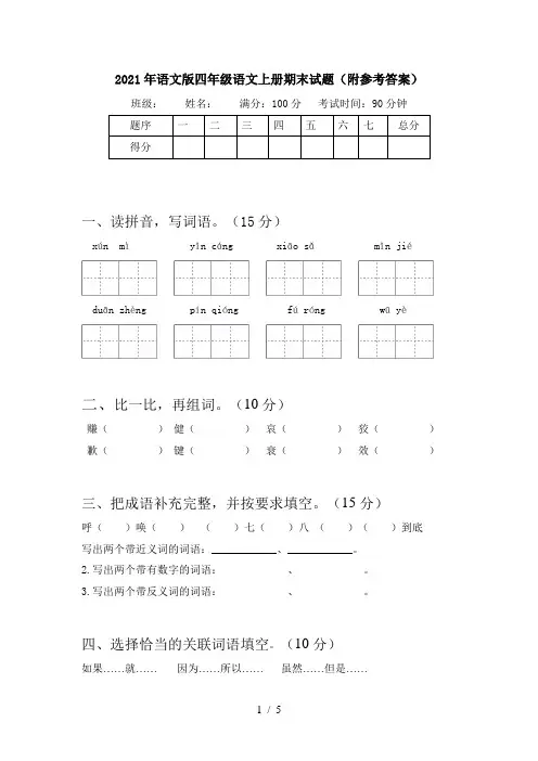 2021年语文版四年级语文上册期末试题(附参考答案)