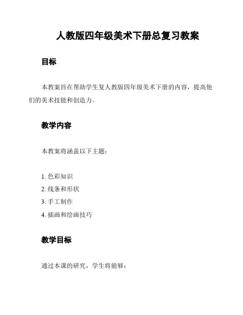 人教版四年级美术下册总复习教案