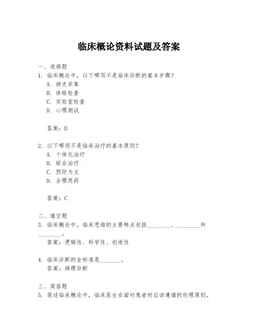 临床概论资料试题及答案