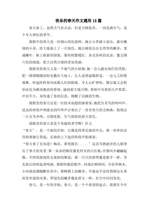 快乐的春天作文通用15篇范文
