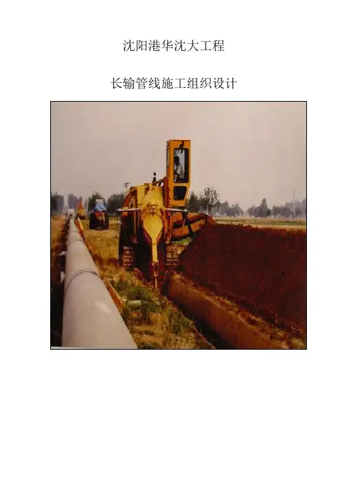 长输管线 工程 施工组织设计