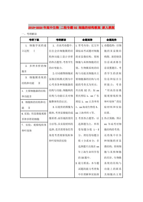 2019-2020年高中生物 二轮专题02 细胞的结构教案 新人教版