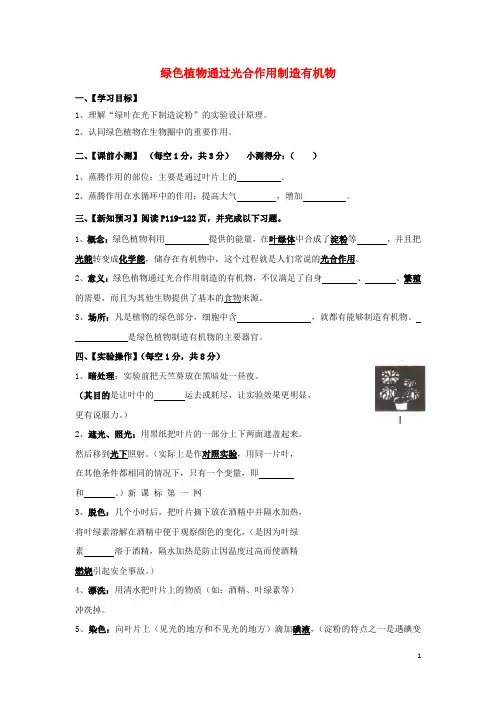 七年级生物下册《绿色植物通过光合作用制造有机物》 鲁科版