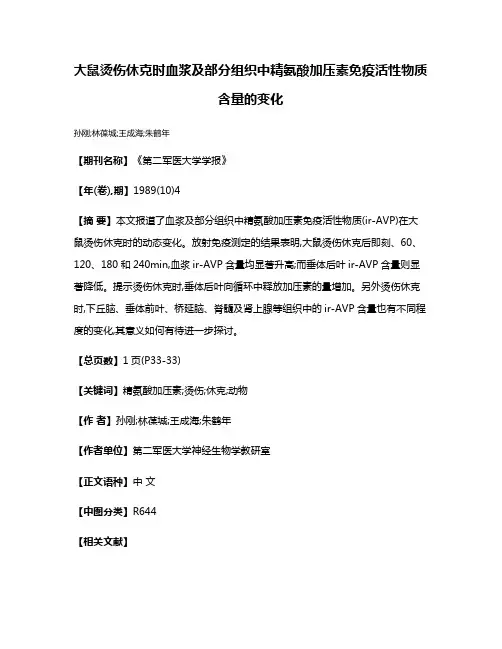 大鼠烫伤休克时血浆及部分组织中精氨酸加压素免疫活性物质含量的变化