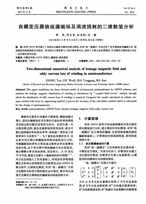 自耦变压器绕组漏磁场及涡流损耗的二维数值分析