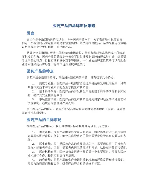医药产品的品牌定位策略