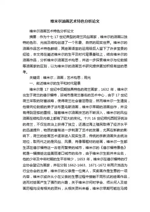 维米尔油画艺术特色分析论文