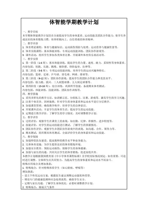 体智能学期教学计划