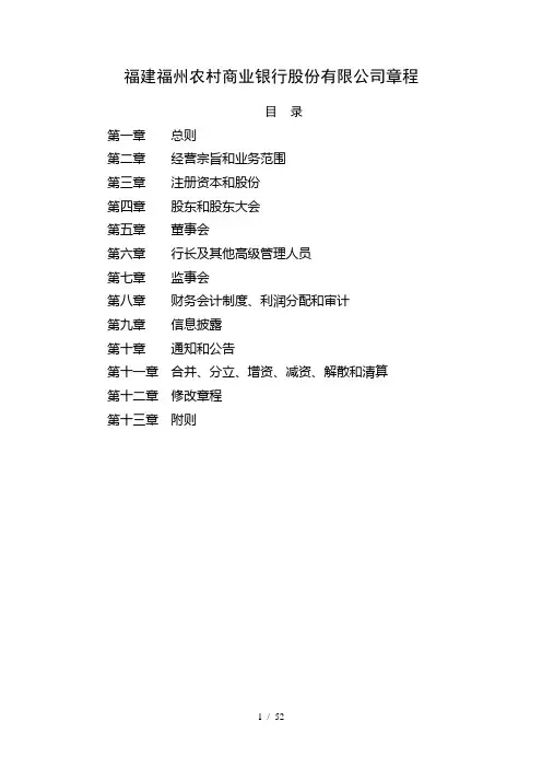 福建福州农村商业银行股份有限公司章程