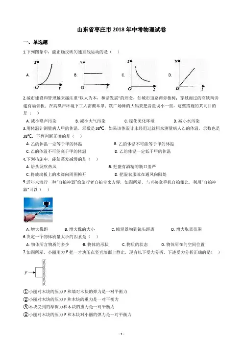 山东省枣庄市2018年中考物理试卷(含答案解析)