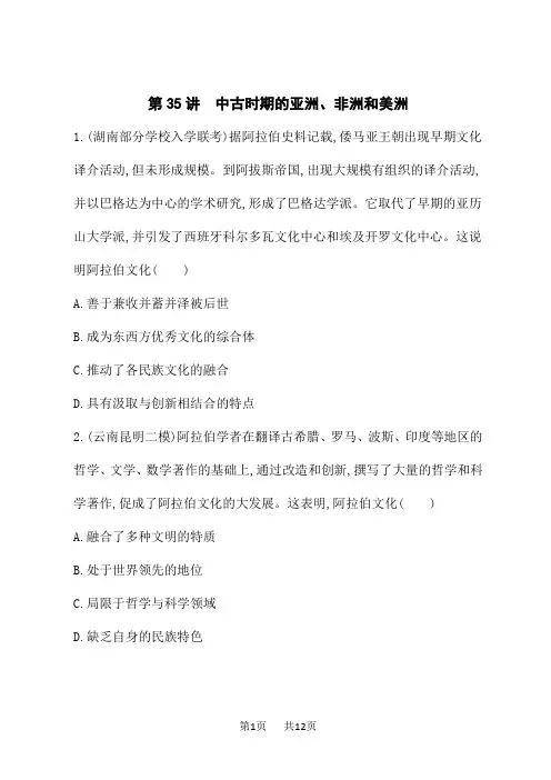 高考历史总复习一轮总复习课后习题 第35讲 中古时期的亚洲、非洲和美洲