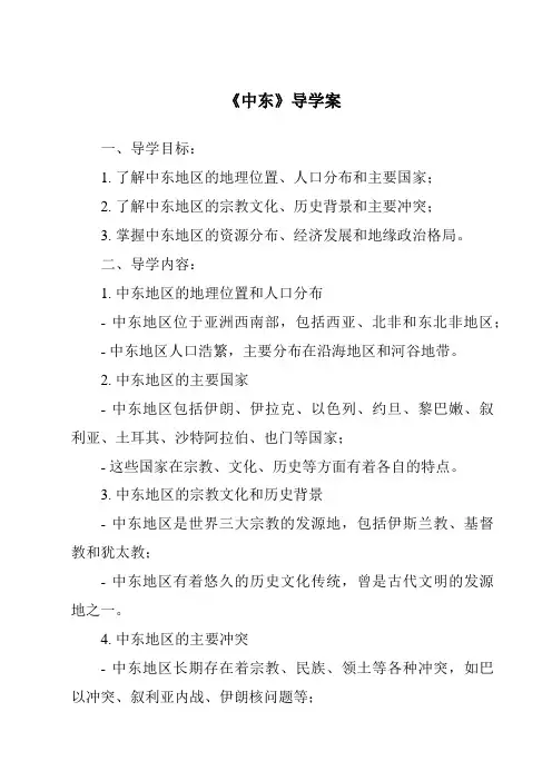 《中东导学案-2023-2024学年初中地理仁爱版》