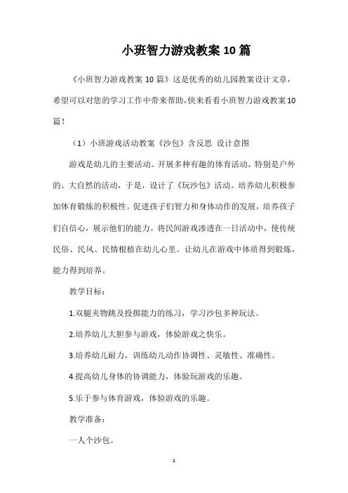 小班智力游戏教案10篇