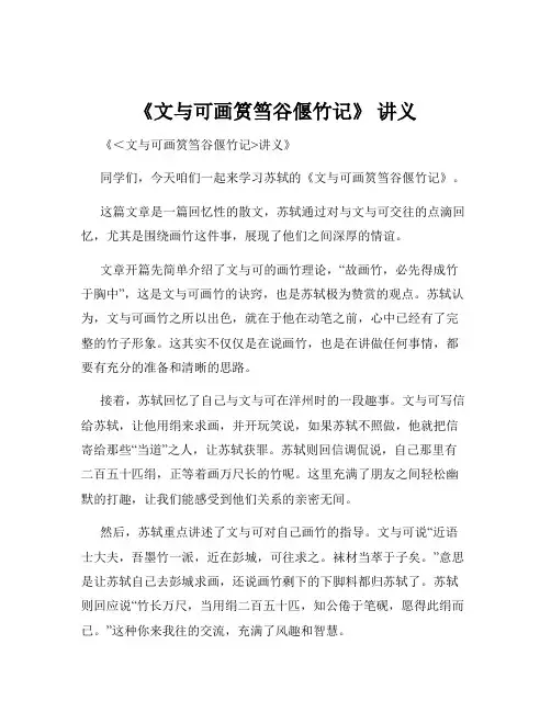 《文与可画筼筜谷偃竹记》 讲义