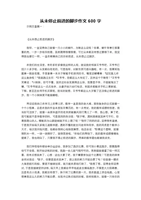 从未停止前进的脚步作文600字
