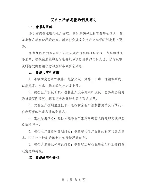 安全生产信息报送制度范文(3篇)