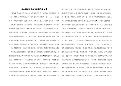 假如没有水小学五年级作文8篇