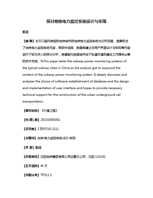 探讨地铁电力监控系统设计与实现
