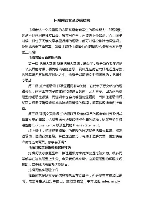 托福阅读文章逻辑结构
