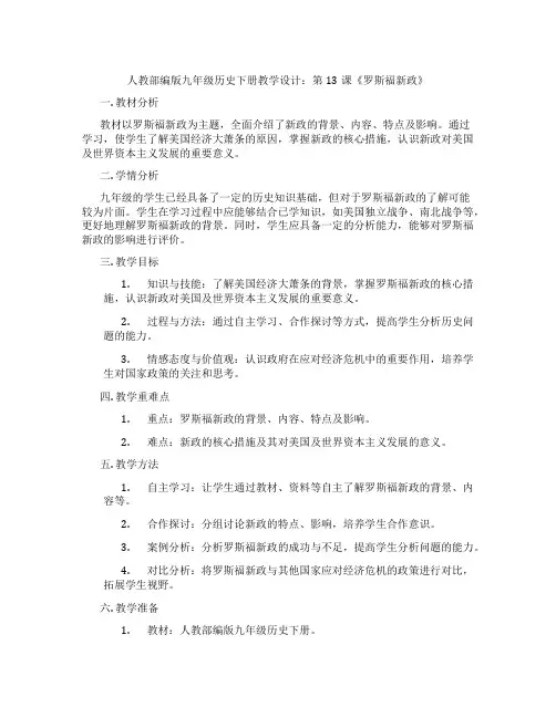 人教部编版九年级历史下册教学设计：第13课《罗斯福新政》