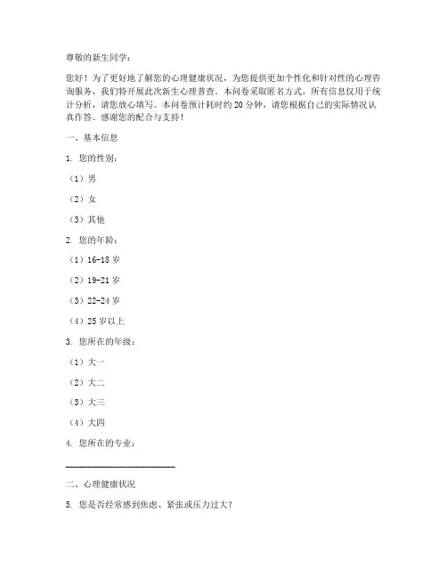 新生心理普查调查问卷模板