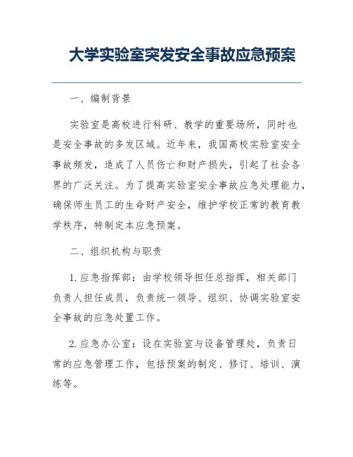 大学实验室突发安全事故应急预案