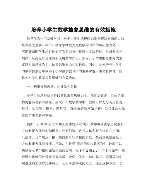 培养小学生数学抽象思维的有效措施