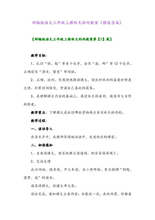部编版语文三年级上册秋天的雨教案(精选3篇)