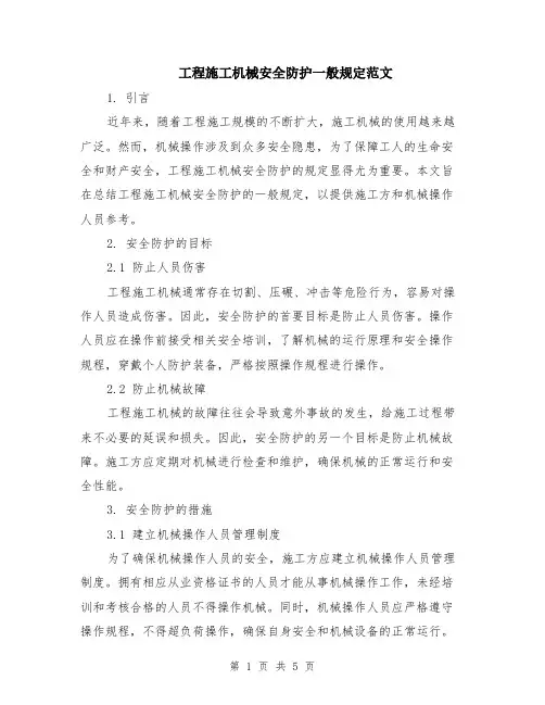 工程施工机械安全防护一般规定范文（二篇）