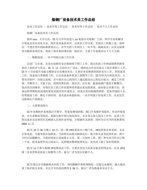 炼钢厂设备技术员工作总结